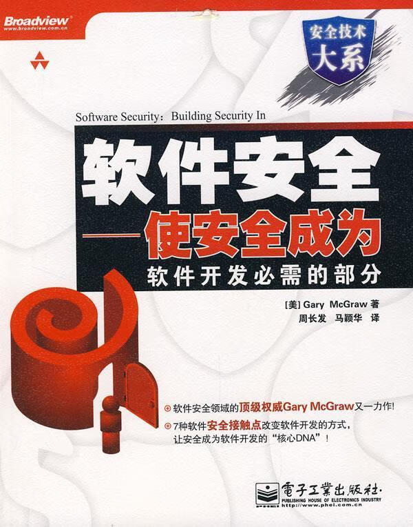 软件安全—使安全成为软件开发必需的部分【正版好书,下单速发】