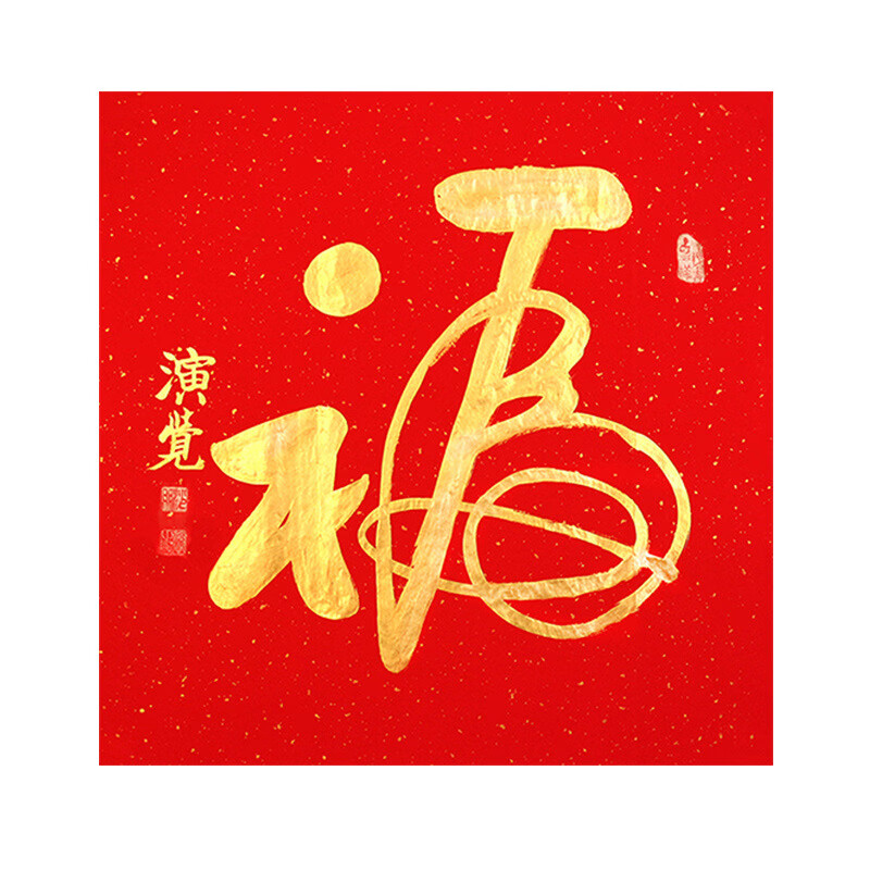 世宜得名人字画真迹手写福字演觉作品毛笔书法客厅书房办公室挂画装饰