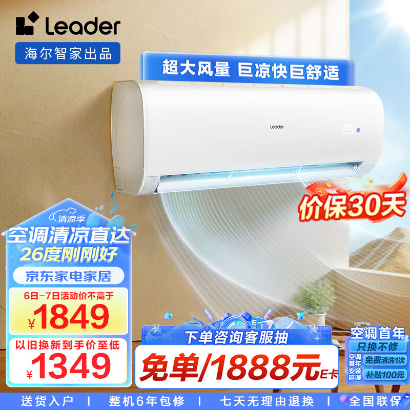 统帅空调（Leader）海尔智家 1.5匹变频空调挂机 新能效壁挂式空调 自清洁KFR-35GW/83@T-Xc以旧换新