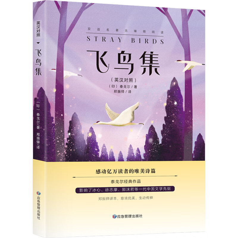 正版 飞鸟集(英汉对照) (印)泰戈尔 图书/外语学习/外语教学/学术著作
