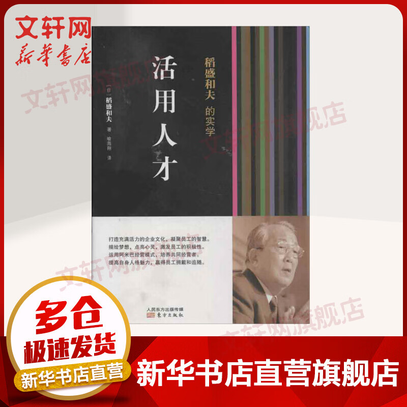 活用人才 稻盛和夫的实学