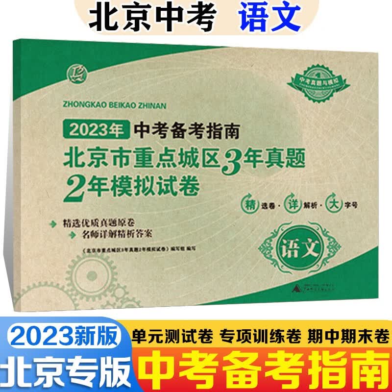 北京市重点城区3年真题2年模拟中考必刷题试卷北京中考模拟试题汇编2023数学物理语文英语政治化学生物中考备考指南汇编北京中考真题 北京中考语文 2023版