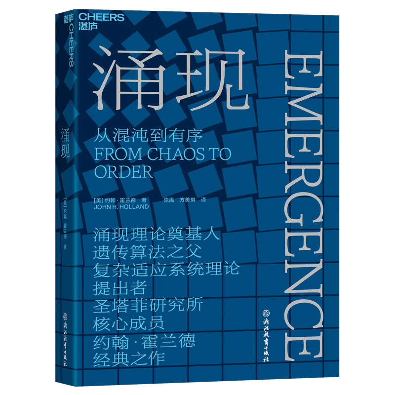 涌现 从混沌到有序，涌现理论奠基人、遗传算法大师约翰·霍兰德作 复杂科学领域 人文社科科普读物 湛庐文化