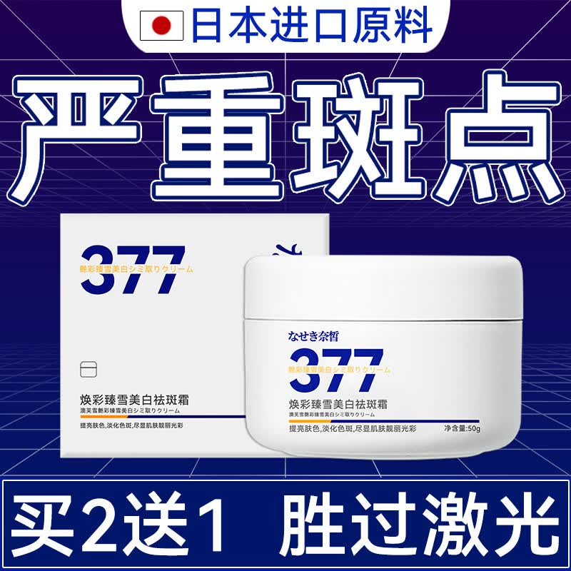 奈皙日本377烟酰胺美白祛斑霜淡化黑色素去雀斑老年黄褐斑面霜男女士高性价比高么？