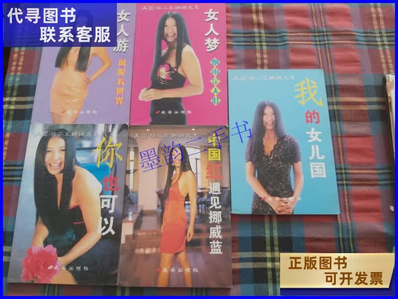 杨二车娜姆文集【5本合售】 长安出版社二手书