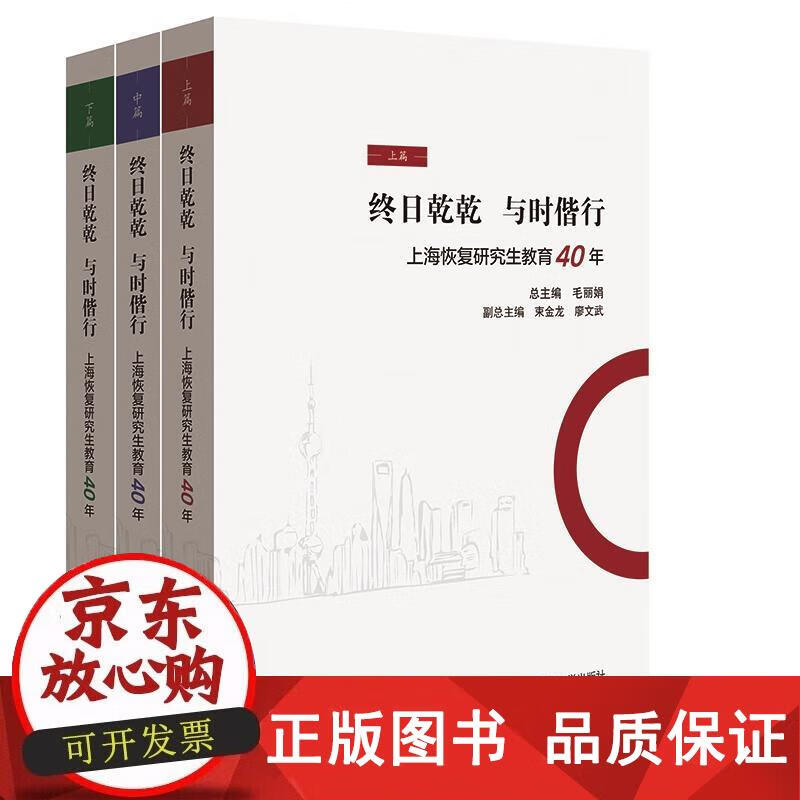 终日乾乾,与时偕行——上海恢复研究生教育40年 研究生教育研究 正版