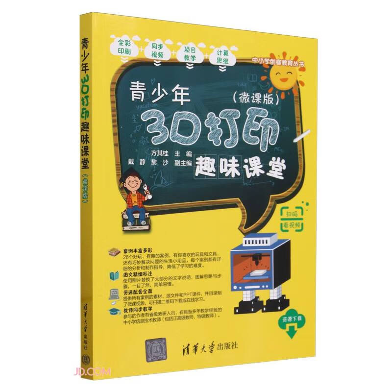 青少年3D打印趣味课堂(微课版)/中小学创客教育丛书 