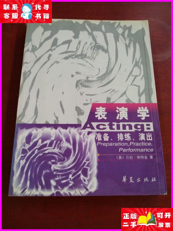 表演学:准备,排练,演出 华夏出版社二手书