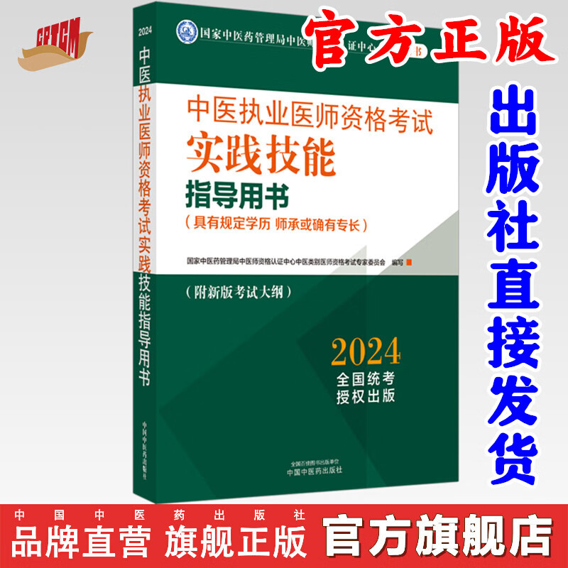 2024年中医执业医师资格考试实践技能指导用书 具有规定学历师承或确有专长附考试大纲考试指南 中国中医药出版社 职业技能操作书