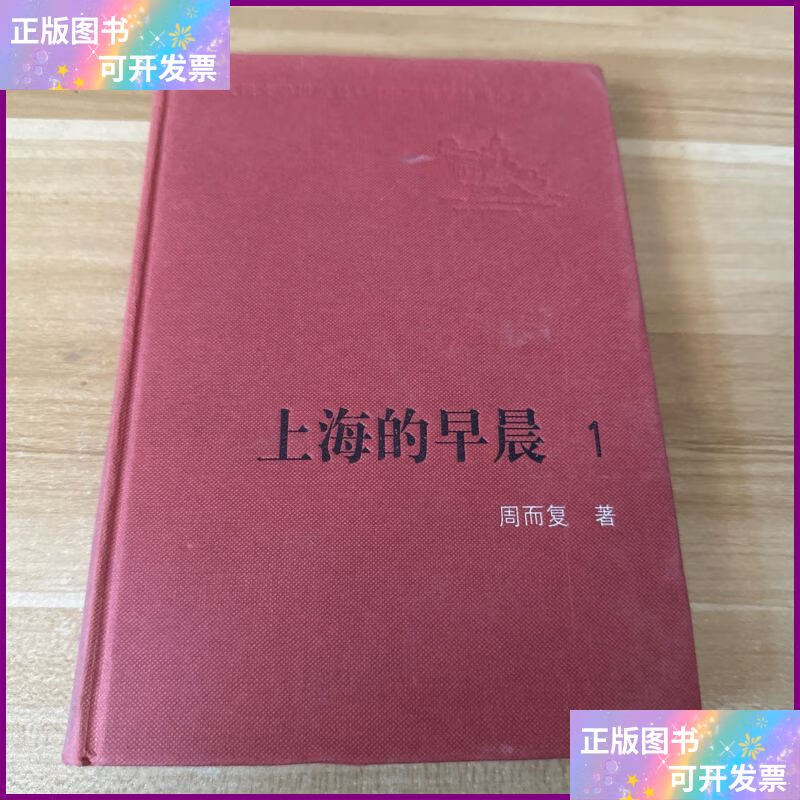 上海的早晨1 人民文学出版社二手书