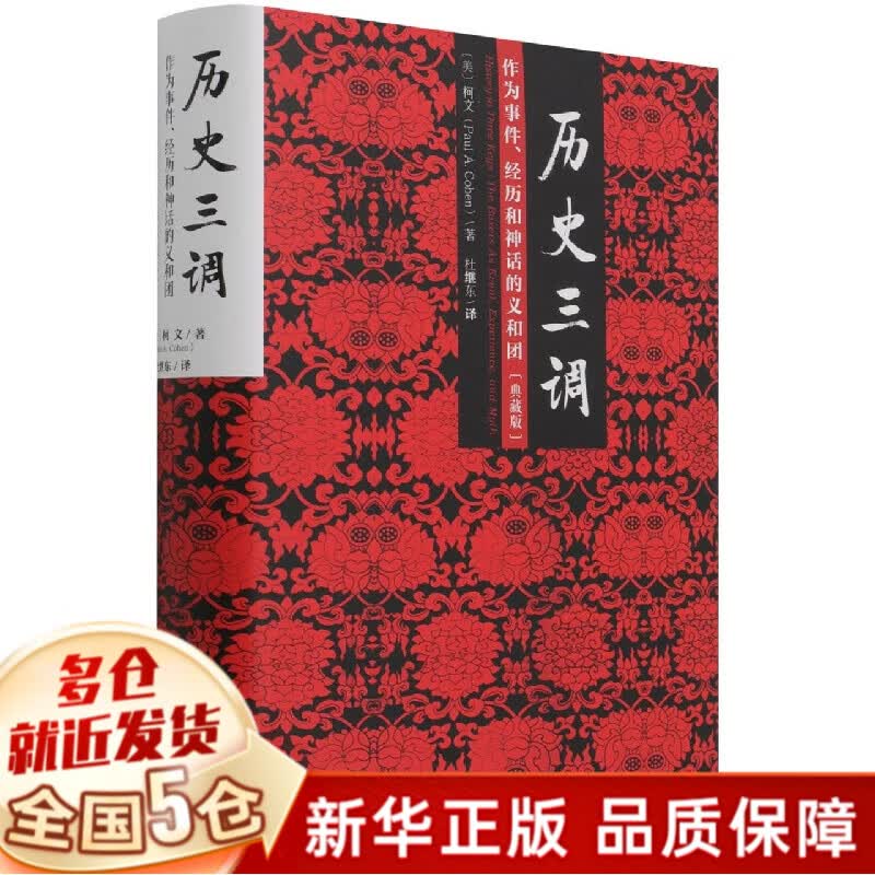 历史三调(作为事件经历和神话的义和团典藏版)(精)高性价比高么？