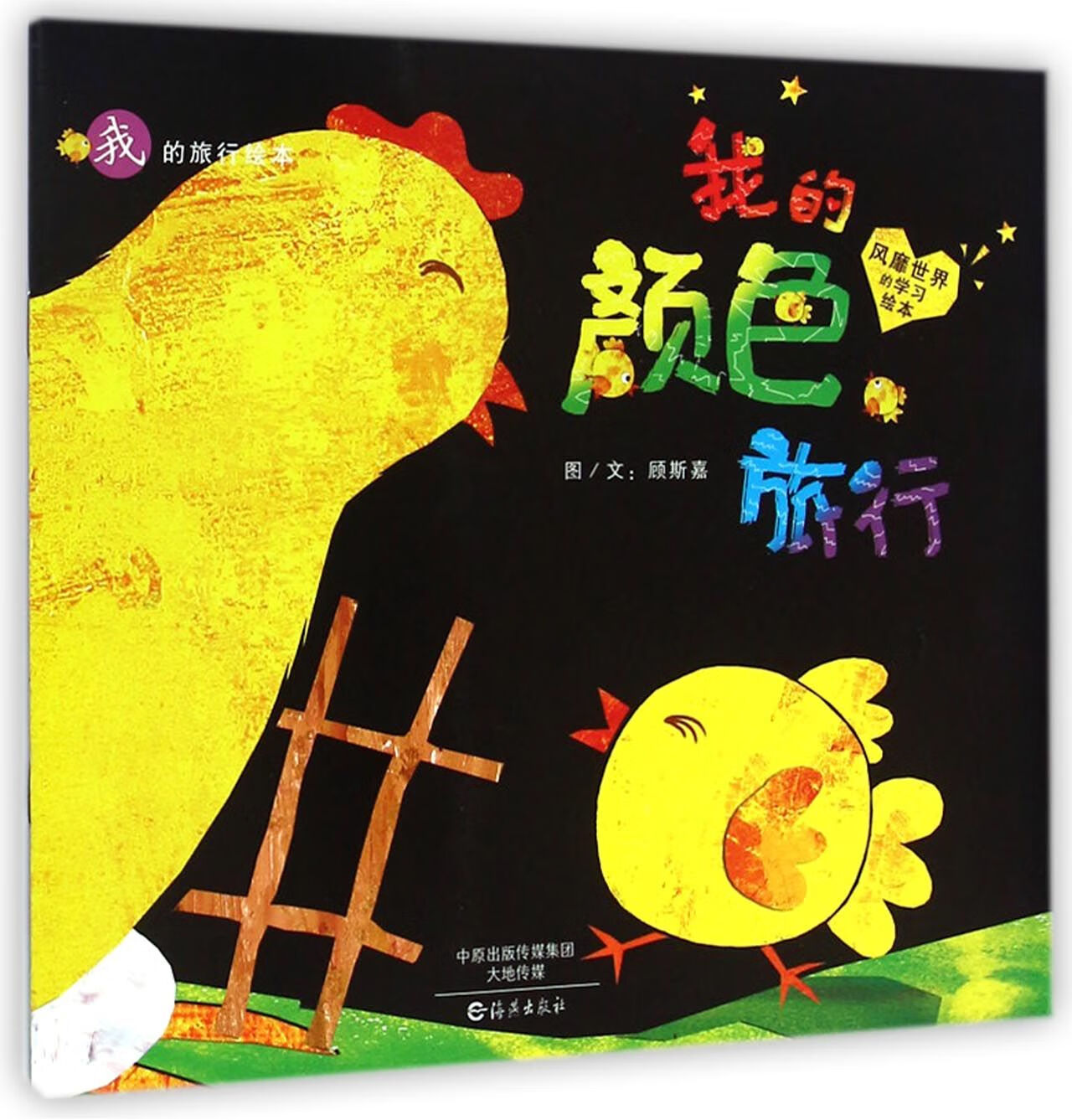 我的颜色旅行/我的旅行绘本顾斯嘉|绘画:顾斯嘉海燕