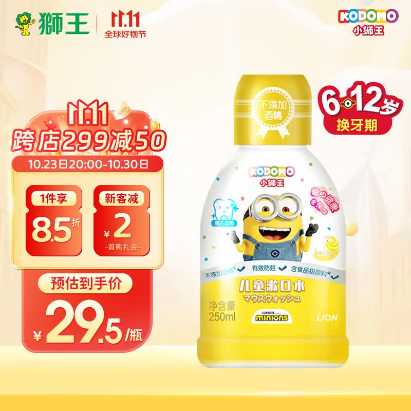 狮王（Lion）小狮王儿童漱口水小黄人版250ml 6-12岁 清新不辣口防蛀无酒精 属于什么档次？