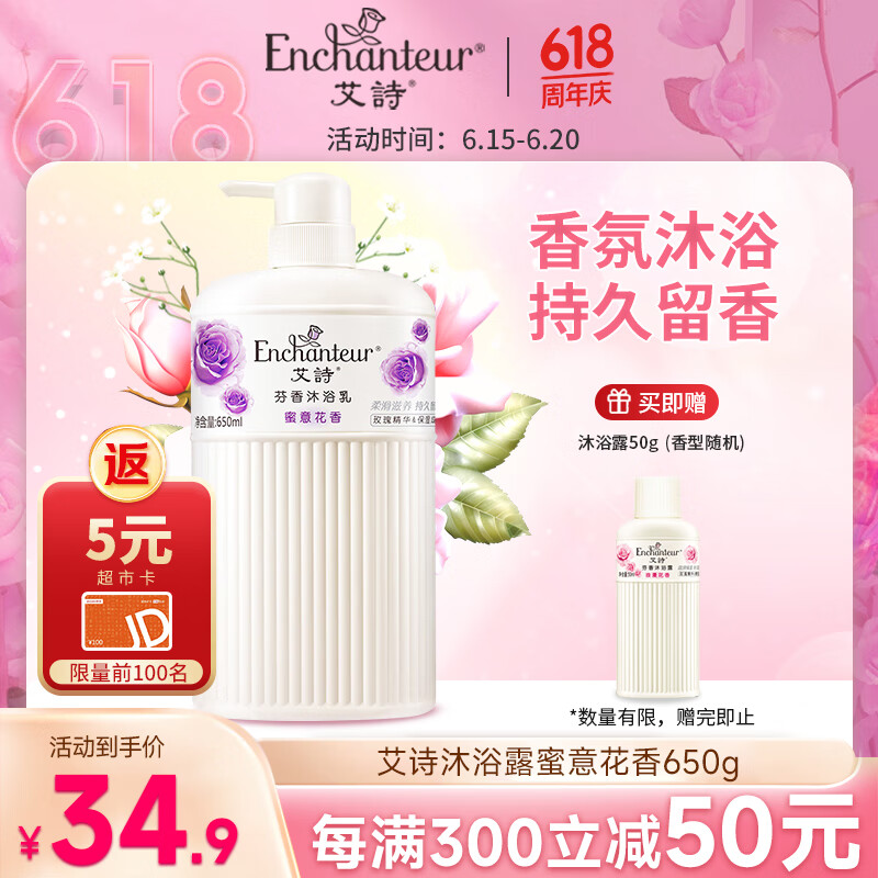 艾诗（Enchanteur）沐浴露 保湿嫩滑滋养香水沐浴乳女 蜜意花香650ml