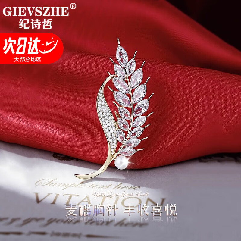 紀(jì)詩(shī)哲（GIEVSZHE）永恒麥穗胸針高檔女胸花胸針奢侈高端品牌胸針女生日禮物送送女友 官方麥穗珍珠品牌胸針【禮盒裝】