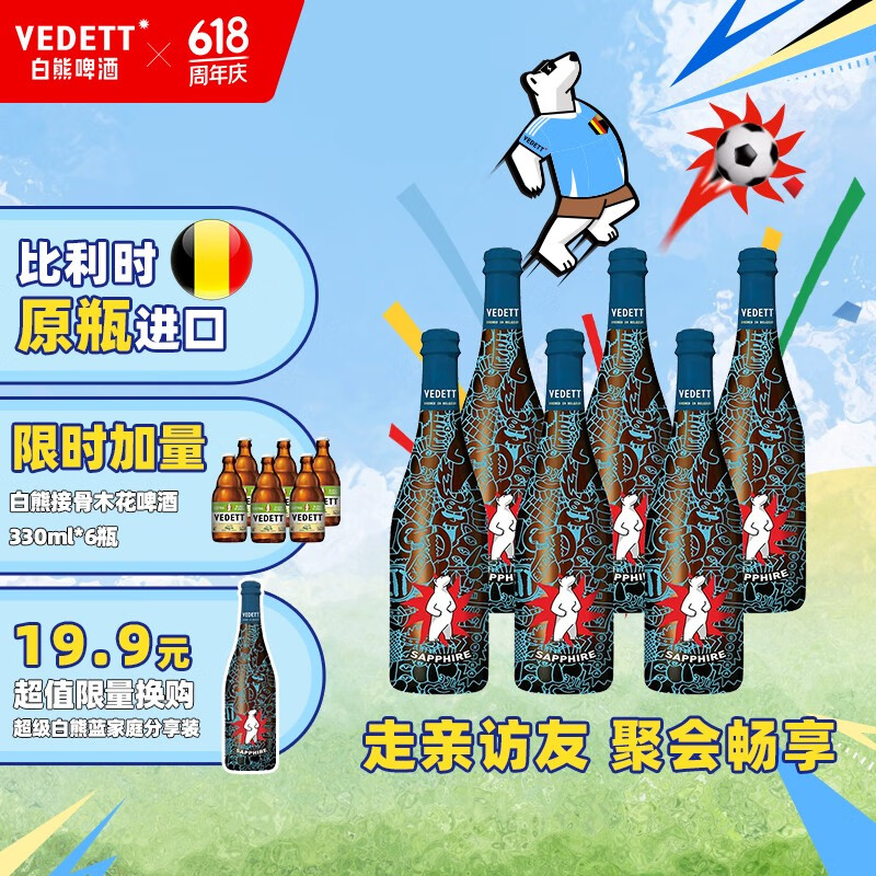 白熊（VEDETT）比利时原瓶进口 精酿啤酒 临期 超级白熊 750mL 6瓶 加量接骨木6瓶
