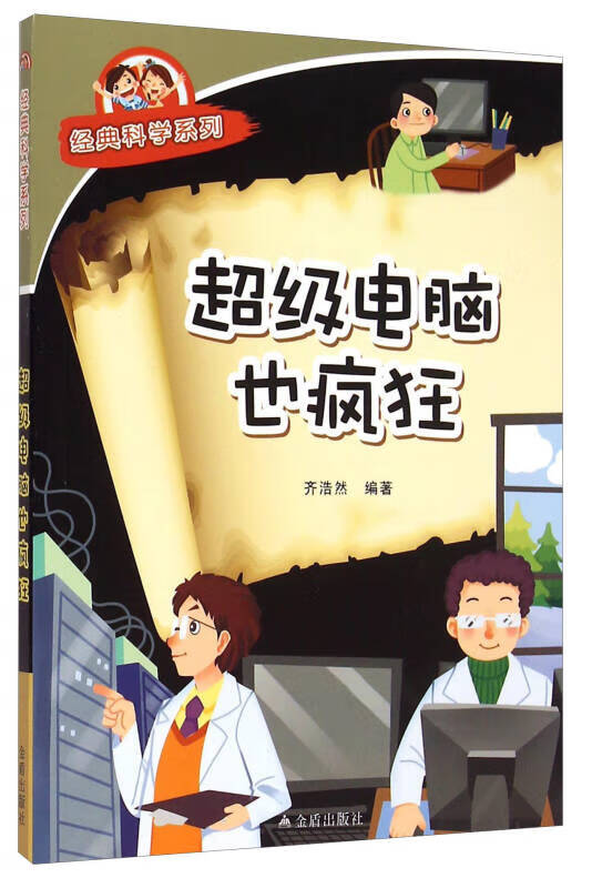 【正版精选】经典科学系列 超级电脑也疯狂