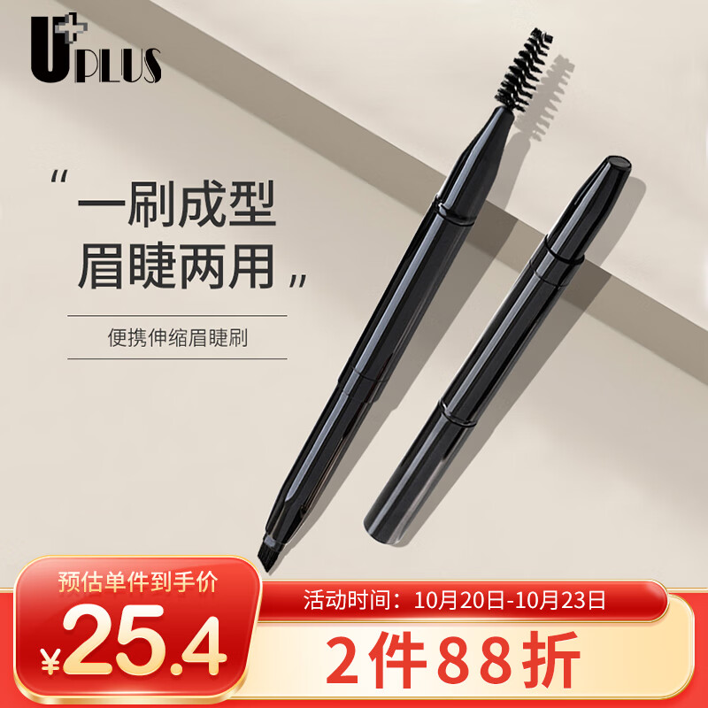 优家UPLUS 伸缩双头眉睫两用化妆刷 睫毛刷螺旋眉刷眉粉眉笔化妆刷