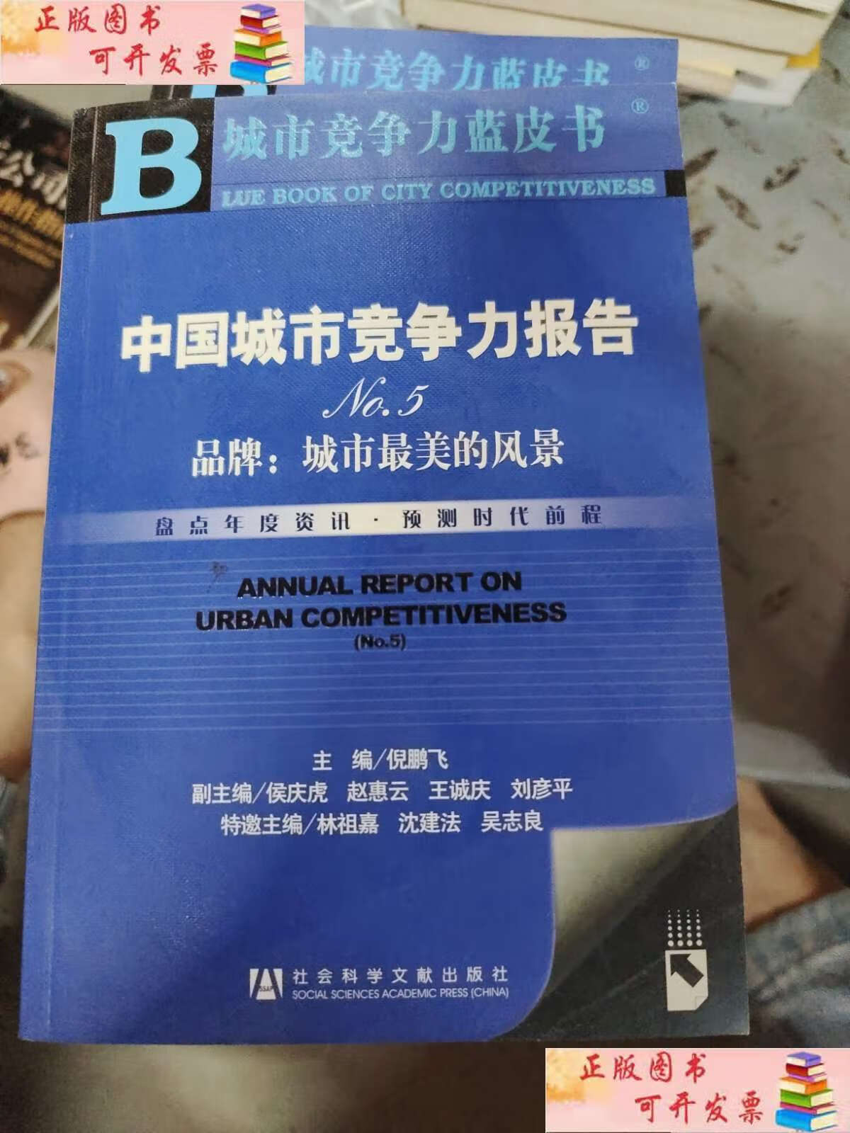 【二手9成新】中国城市竞争力报告no.