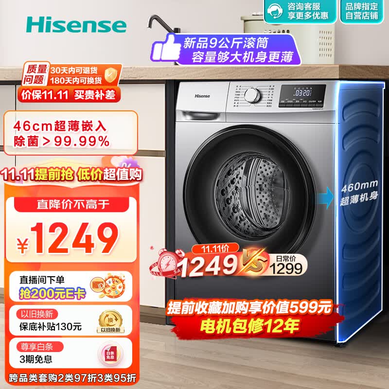 海信（Hisense）滚筒洗衣机全自动 9公斤家用大容量 超薄节能 除菌除螨 智能洗HG90DG12F-G1以旧换新 属于什么档次？