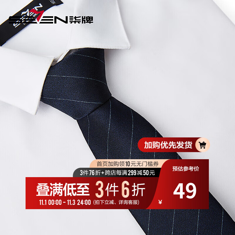 柒牌男士条纹领带2023新款商务职业正装西装衬衫领礼盒装手打领带 藏青 145cm属于什么档次？
