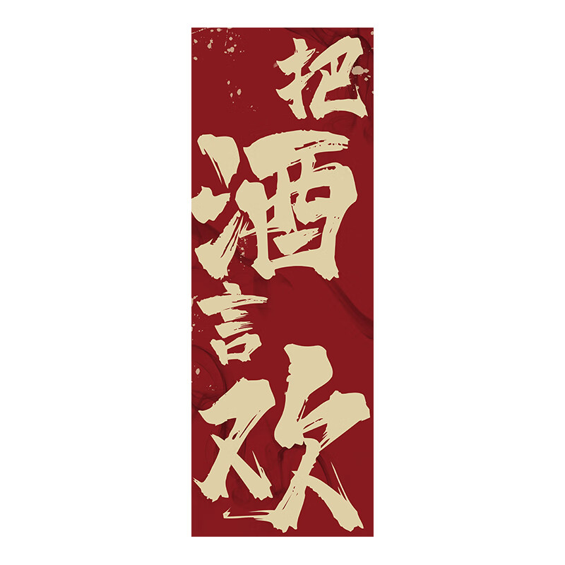 店挂布书法文字长条喝酒挂布江湖露营室内墙面装饰氛围布 把酒言欢01