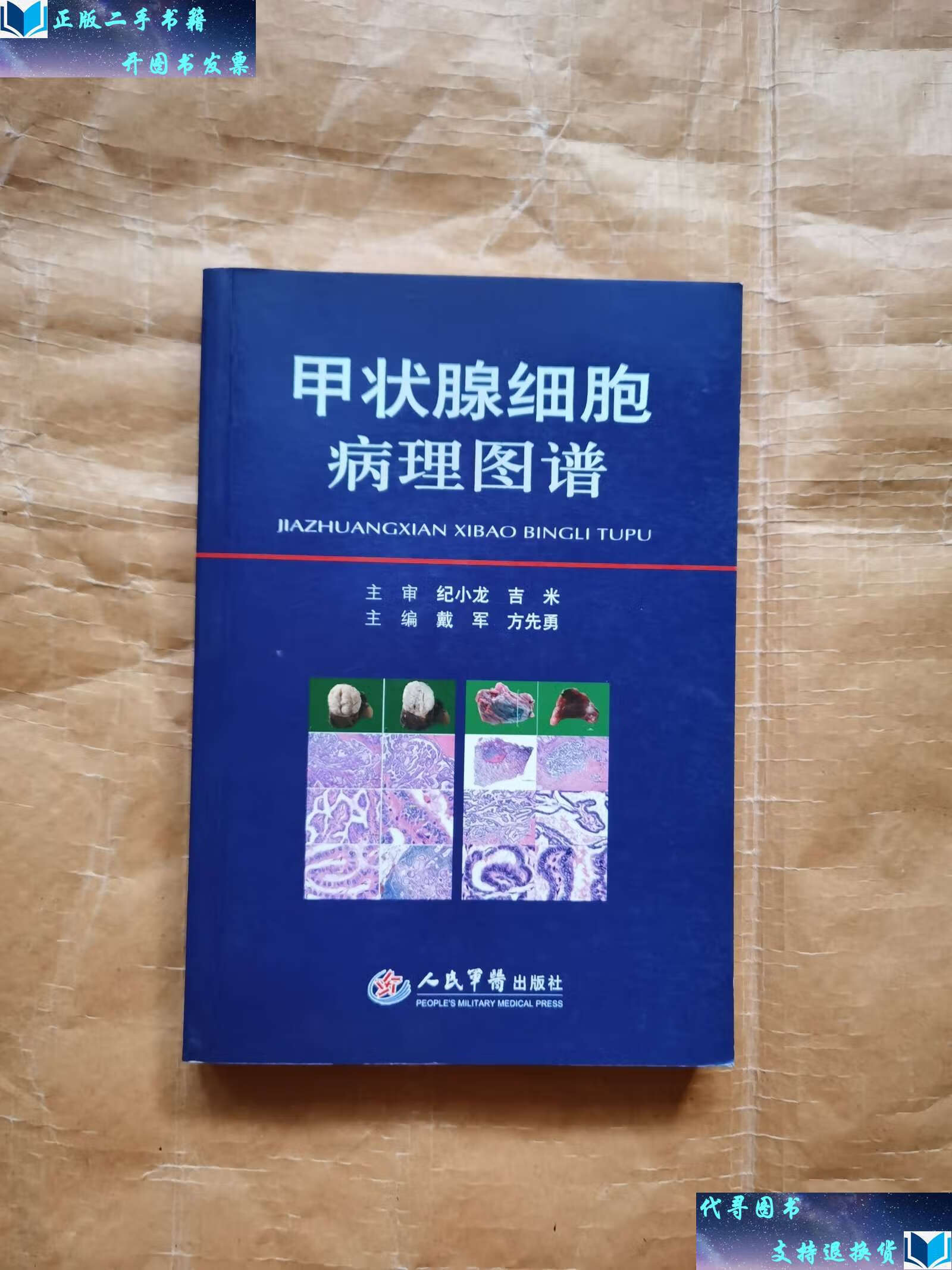 【二手书9成新】甲状腺细胞病理图谱 /戴军,方先勇 人民军医