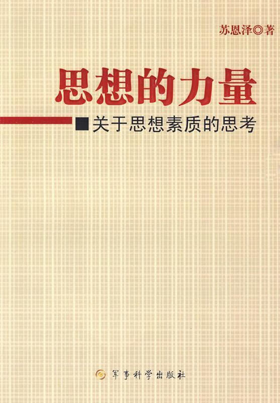 思想的力量【稀缺图书,放心购买】