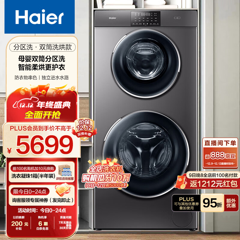 海尔(Haier)滚筒洗衣机全自动 母婴双筒 双子分区洗 大容量家用变频电机4+9公斤洗烘一体微蒸空气洗HB1258U1 双子洗烘