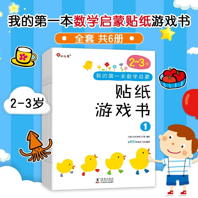 小红花我的第一本数学启蒙贴纸游戏书新版逻辑思维训练早教贴贴画专注力书儿童书籍幼儿园宝宝绘本读物幼儿手工动手动脑益智游戏观察力 我的第一本数学启蒙贴纸游戏书2-3岁（全6册）