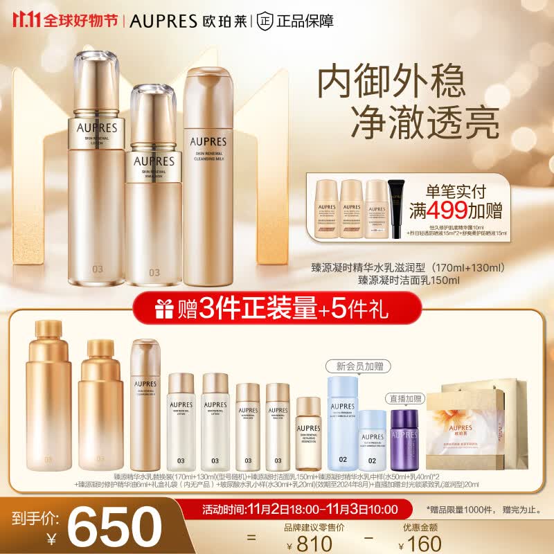 欧珀莱（AUPRES）【11.11】臻源凝时护肤套装 滋润型水乳洁面3件套使用感如何?