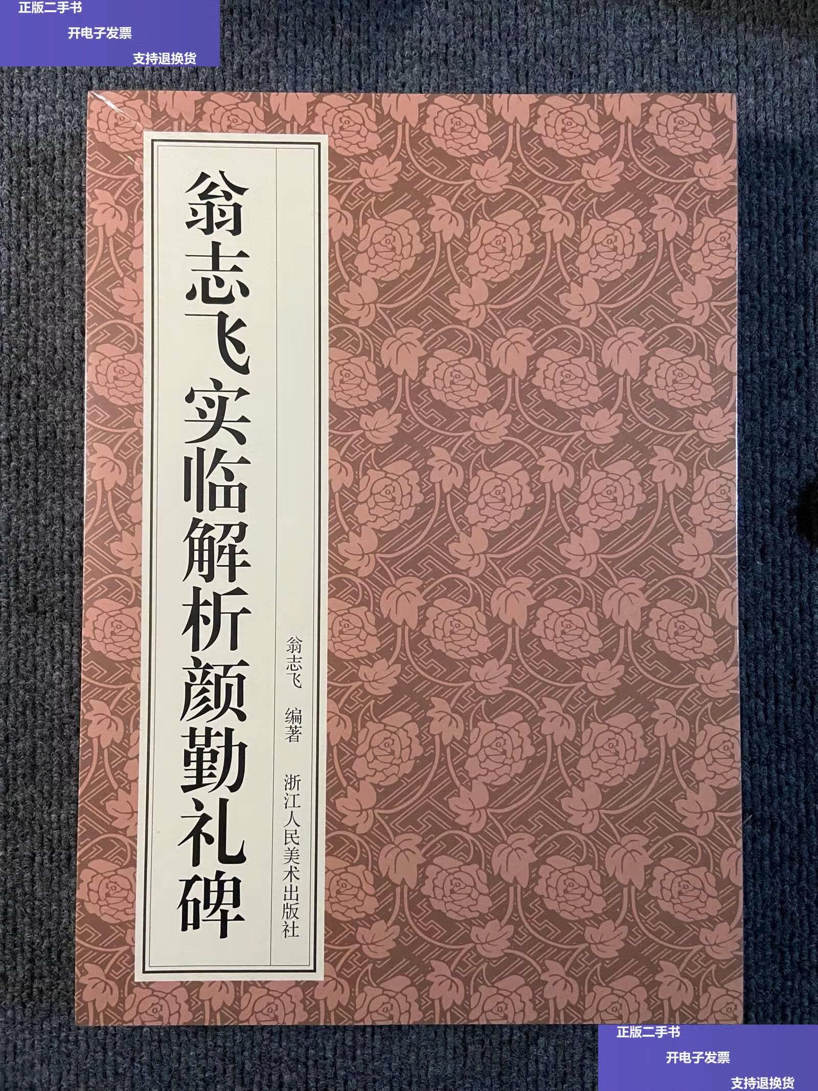 【二手9成新】翁志飞实临解析颜勤礼碑 /翁志飞 浙江人民美术