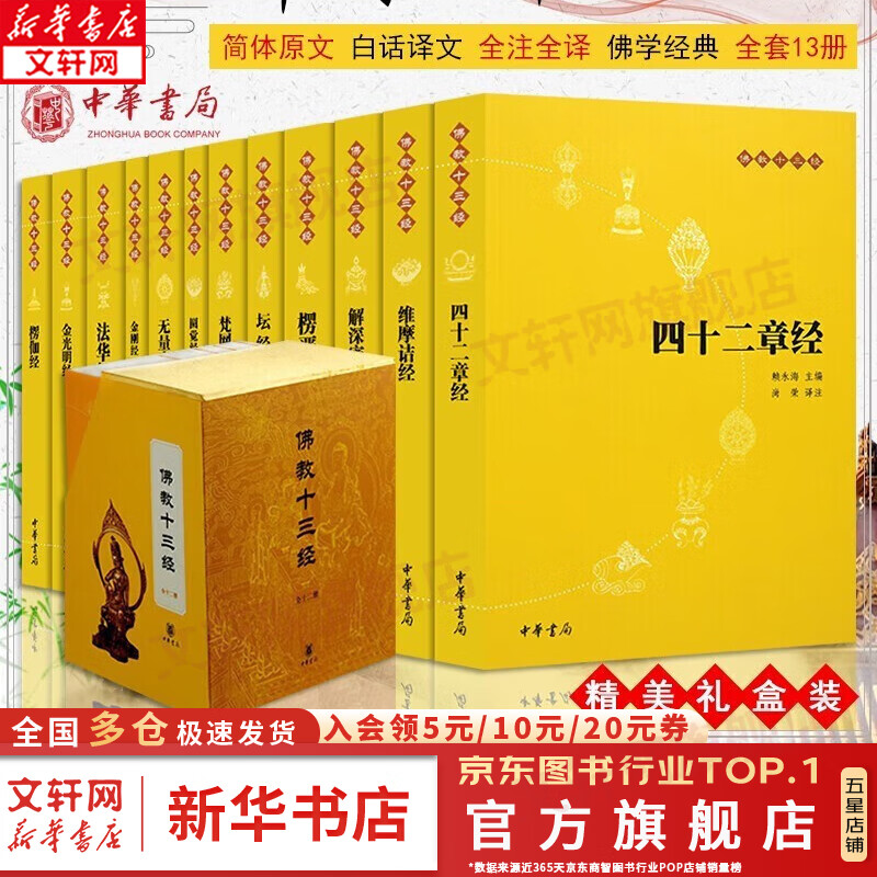 佛教十三经中华书局全套12册 四十二章经+法华经+金光明经+楞伽经+维摩诘经+解深密经+楞严经+坛经+梵网经+无量寿经+金刚经·心经+圆觉经怎么样,好用不?