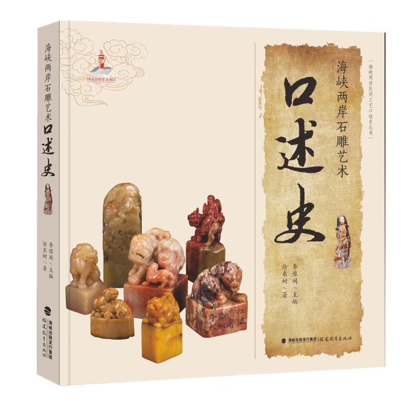 海峡两岸石雕艺术口述史