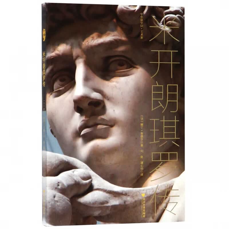 米开朗琪罗传/中华译学馆