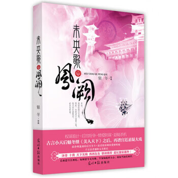 未央歌·凤阙【正版好书，下单速发】