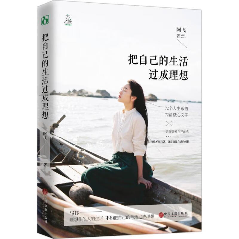 把自己的生活过成理想【正版图书,放心购买】