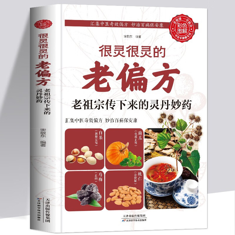很灵很灵的老偏方：老祖宗传下来的灵丹妙药（生活养生）家庭中医养生药方食疗 很灵很灵的老偏方 无规格
