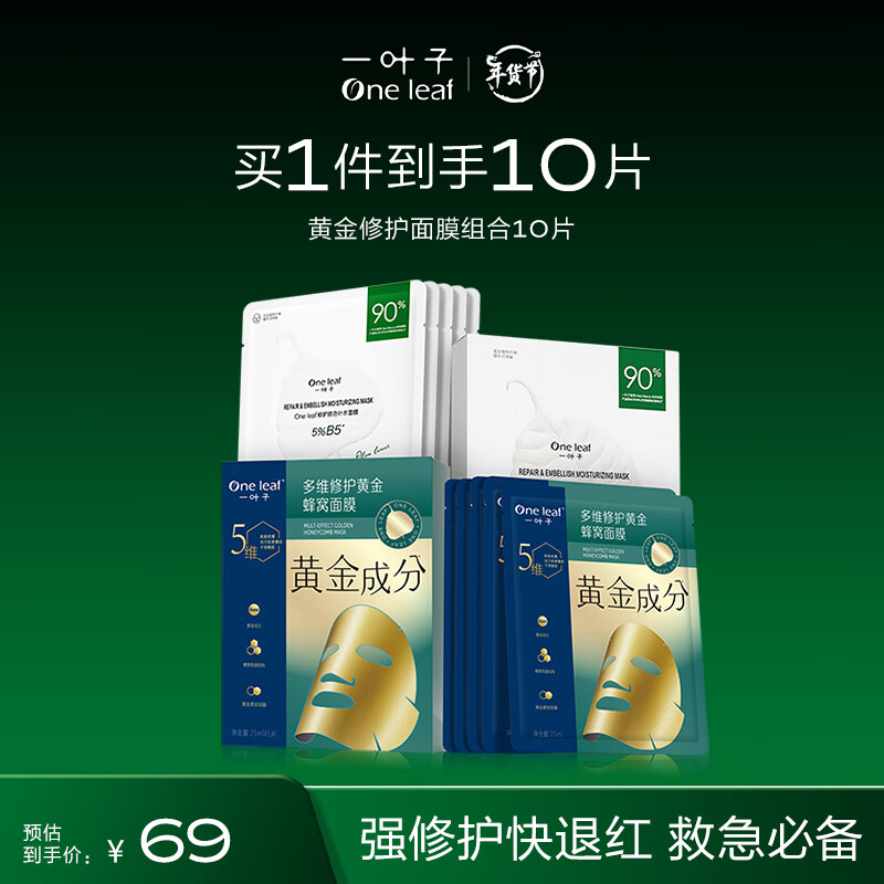 一叶子黄金面膜5片+B5面膜5片 修护修色褪红淡纹救急面膜