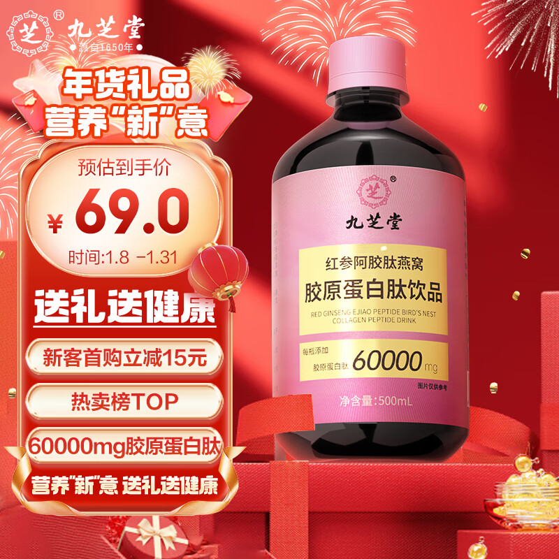 九芝堂 红参阿胶肽燕窝胶原蛋白肽饮品 小分子鱼胶原蛋白肽60000mg 添加弹性蛋白500ml/瓶 年货送爱人礼物