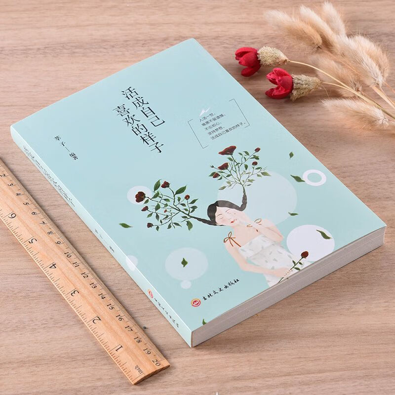 活成自己喜欢的样子:莘子编著:情商书籍励志生活需要仪式感 活成自己