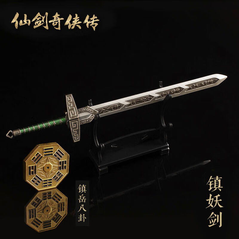 骊歌仙剑奇侠传三魔剑仙剑奇侠传三景天魔剑飞蓬镇妖剑合金兵器刀剑带