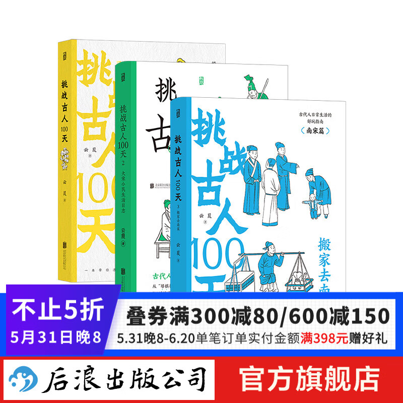 【3册套装】挑战古人100天1-3册  历史戏说穿越 传统文