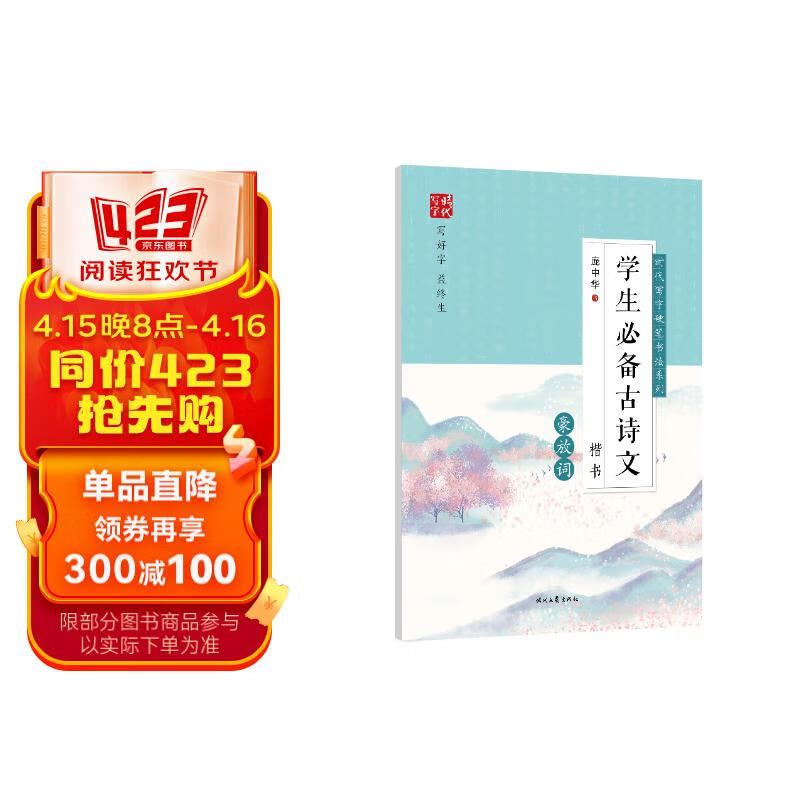 时代写字硬笔书法系列:庞中华学生必备古诗文·豪放词(楷书)