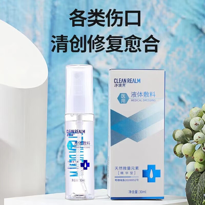 【官方直售】净境界医用敷料 皮肤外伤液体喷雾清创烫伤擦伤烧 净境界