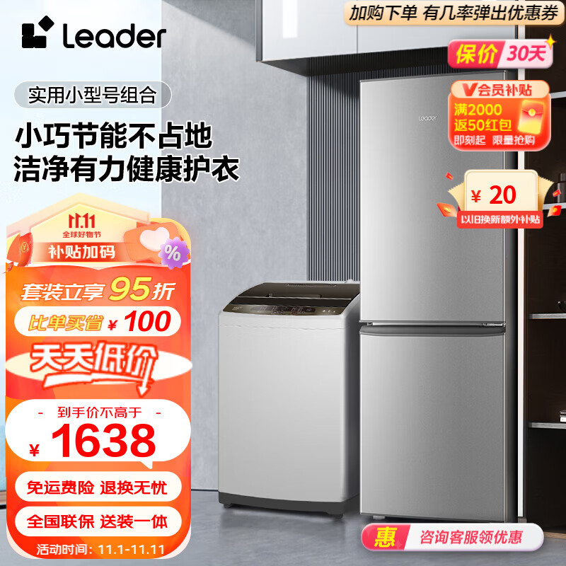 Leader冰洗套装海尔智家出品180升大两门小型节能实用家用租房冰箱+10公斤大容量全自动洗衣机 BCD-180LLC2E0C9+@B100Z957怎么看?