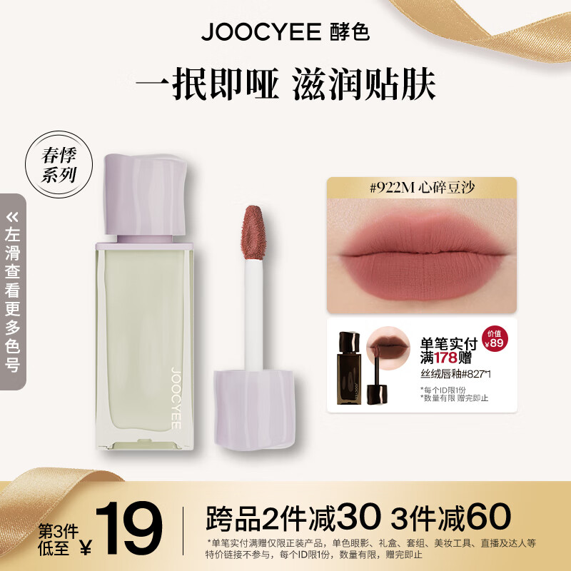 Joocyee 酵色丝绒丝绸唇釉水唇蜜学生日常滋润 生日礼物送女生送爱人 丝绸唇釉 | 922M心碎豆沙