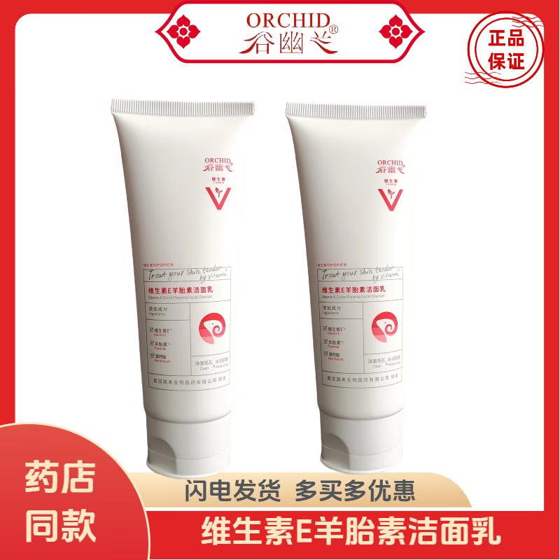 谷幽兰维生素e羊胎素洁面乳洗面奶深层清洁毛孔补水保湿护肤四季可用