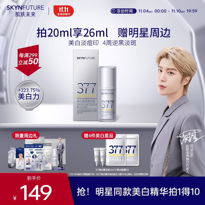 肌肤未来377美白舱焕亮精华液Pro第2代提亮淡痘印改善暗沉面部护肤品20ml怎么样,好用不?