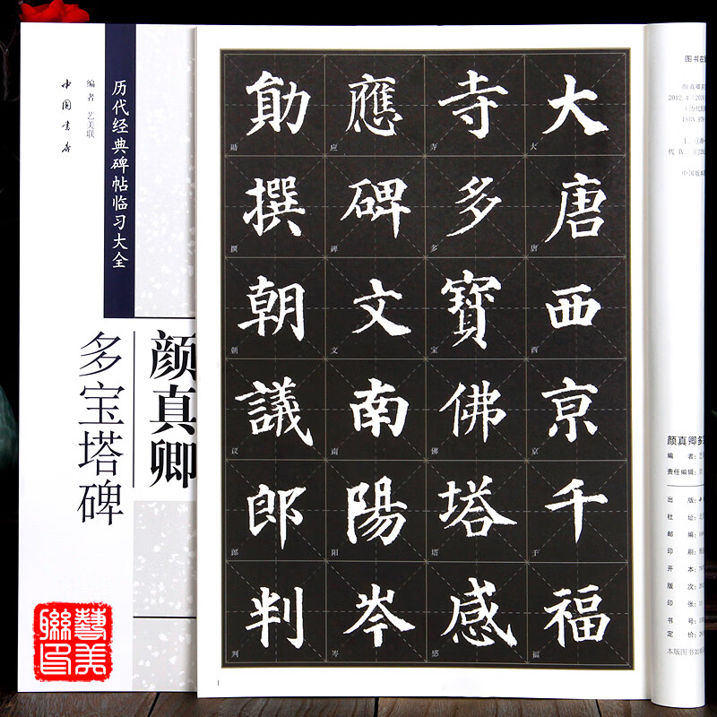 中国书店 8开米字格 楷书字帖毛书法临摹练字帖颜真卿多宝塔碑字帖